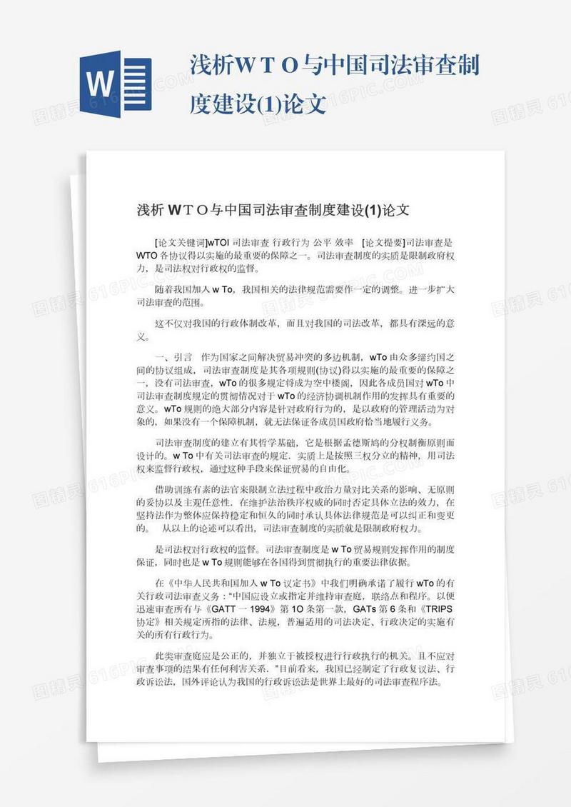 浅析WＴＯ与中国司法审查制度建设(1)论文