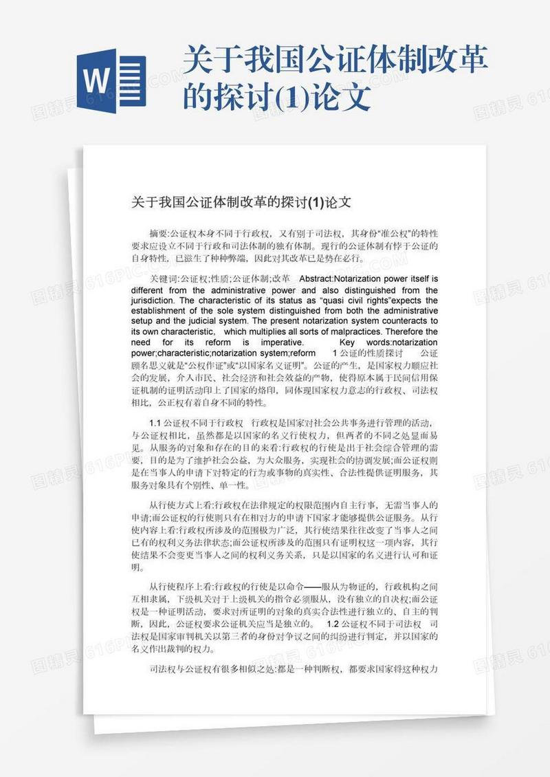 关于我国公证体制改革的探讨(1)论文