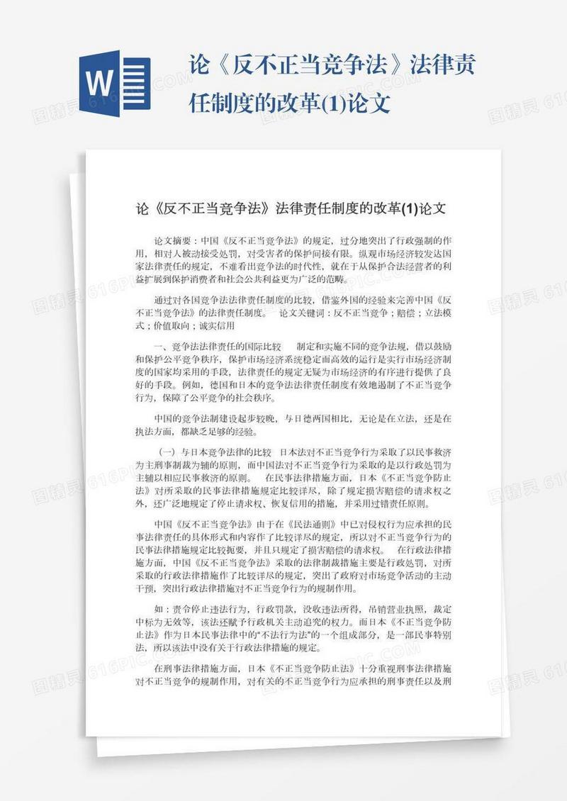 论《反不正当竞争法》法律责任制度的改革(1)论文