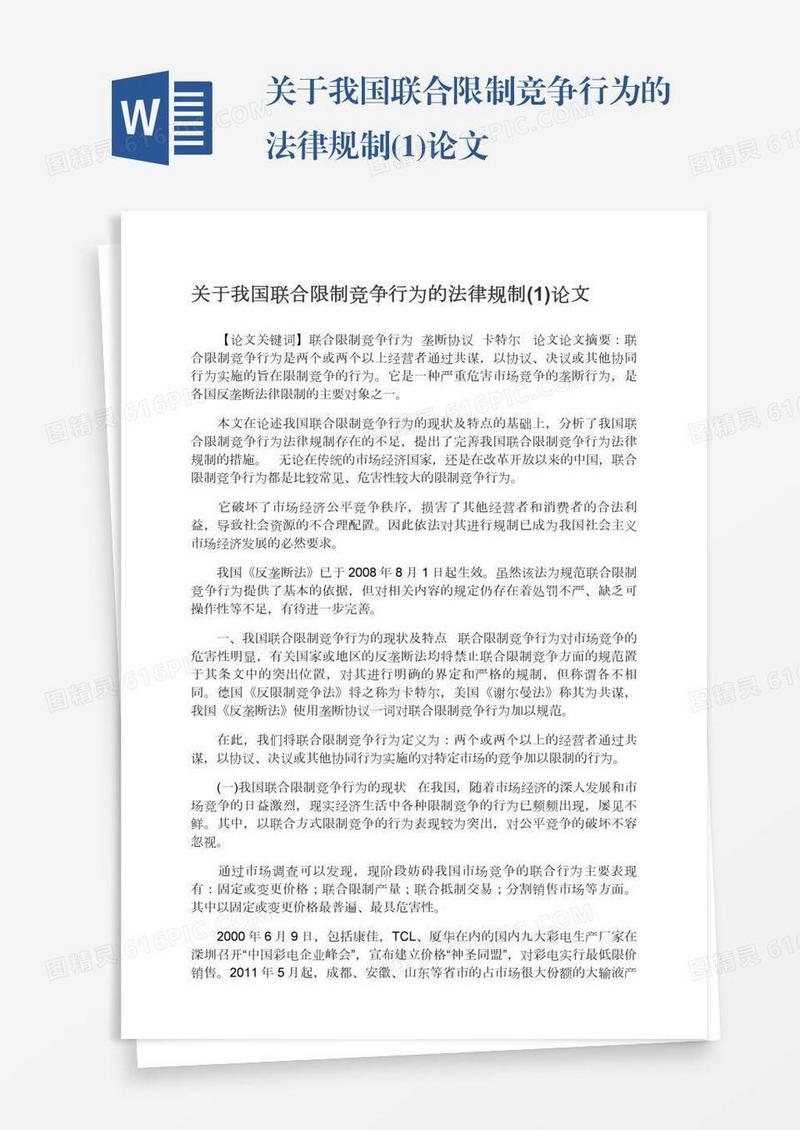 关于我国联合限制竞争行为的法律规制(1)论文