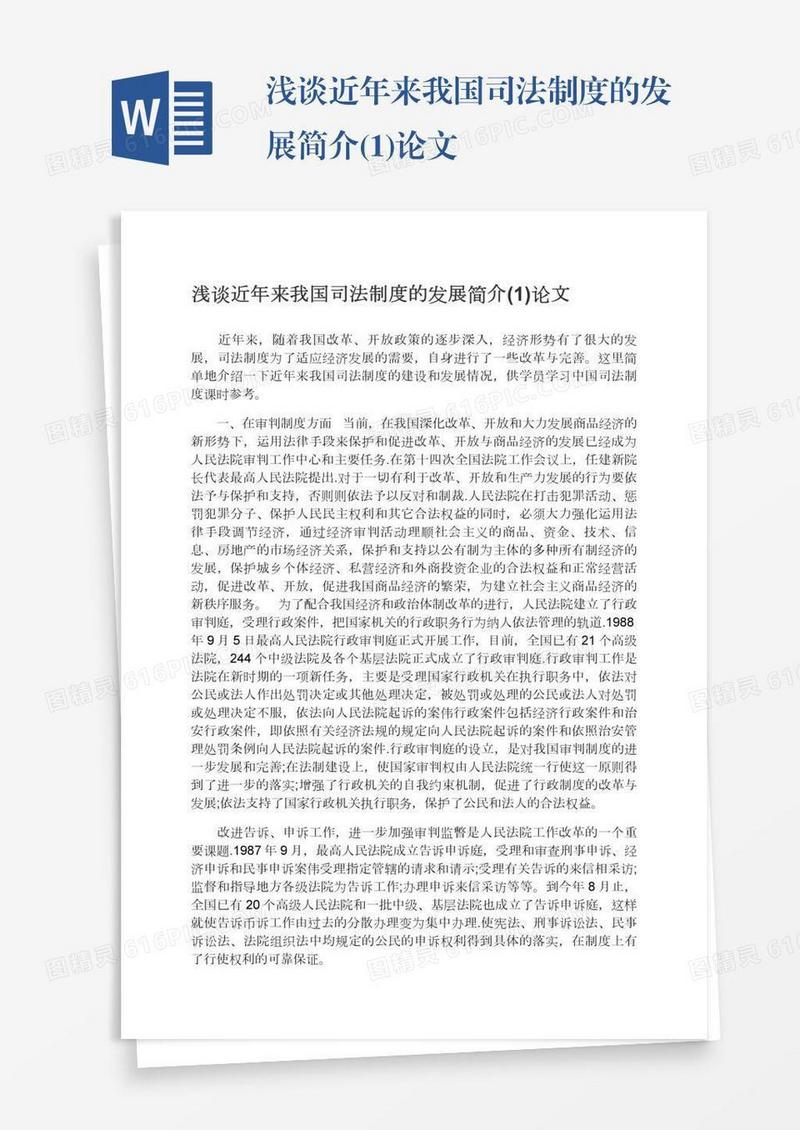 浅谈近年来我国司法制度的发展简介(1)论文