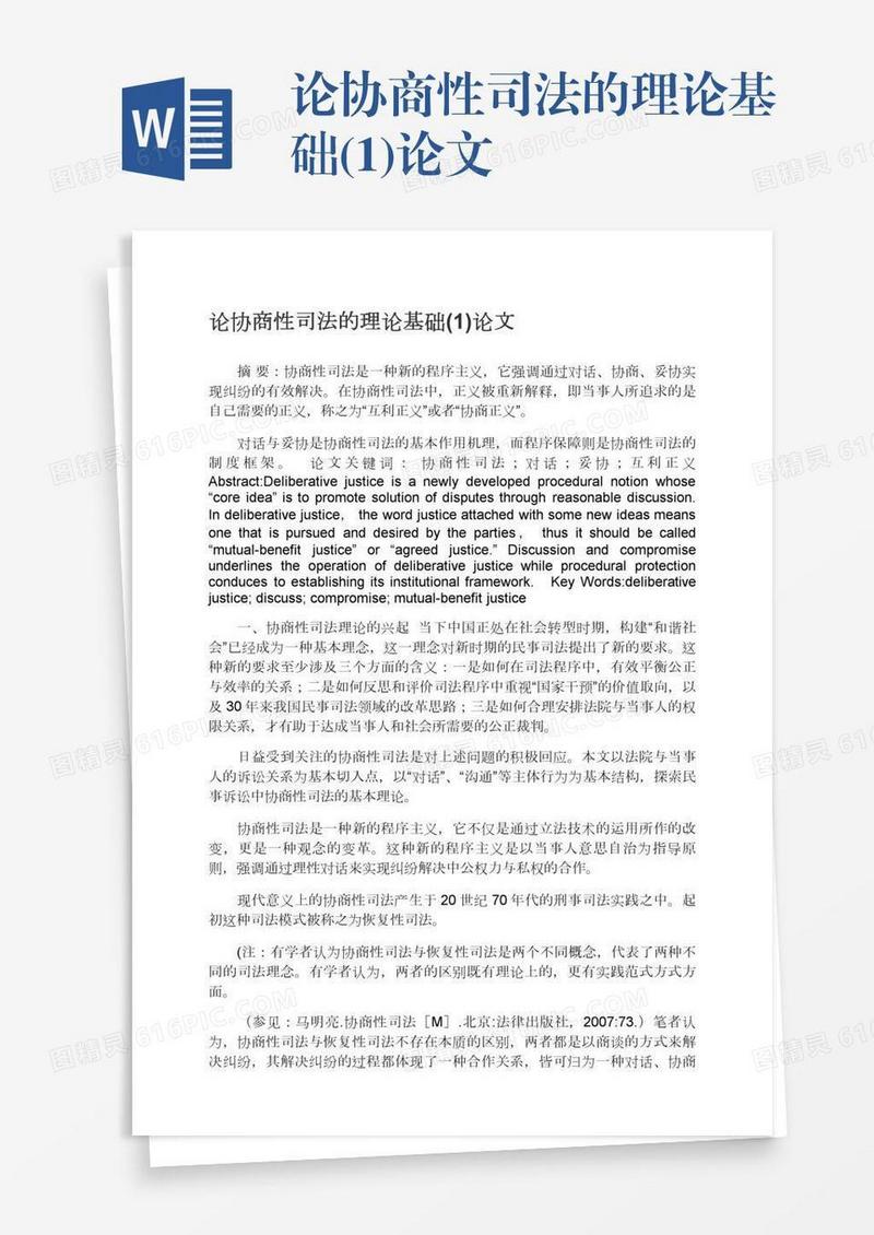 论协商性司法的理论基础(1)论文