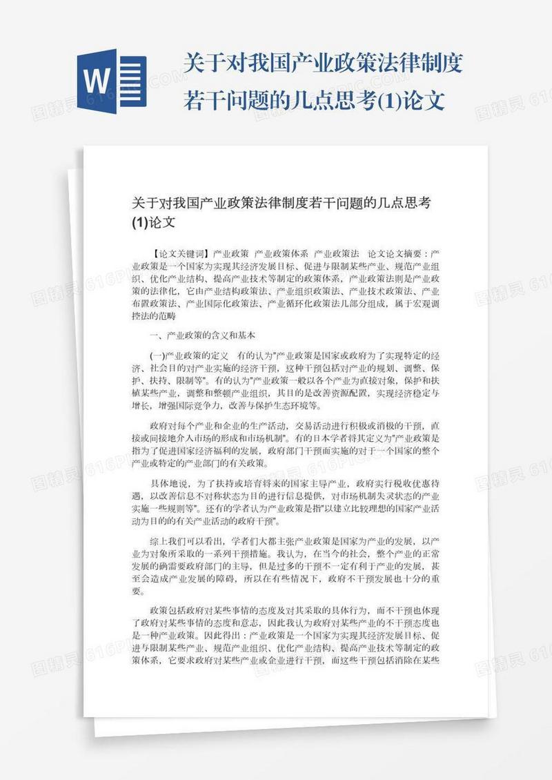 关于对我国产业政策法律制度若干问题的几点思考(1)论文