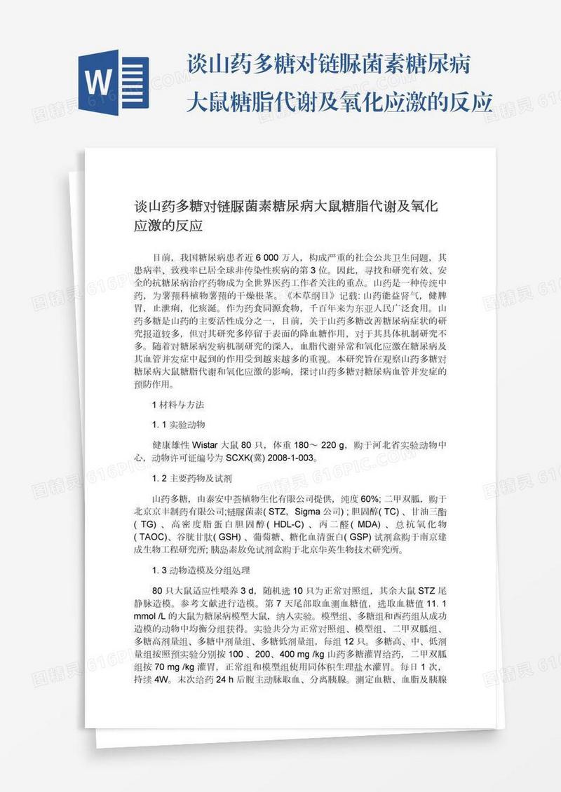 谈山药多糖对链脲菌素糖尿病大鼠糖脂代谢及氧化应激的反应