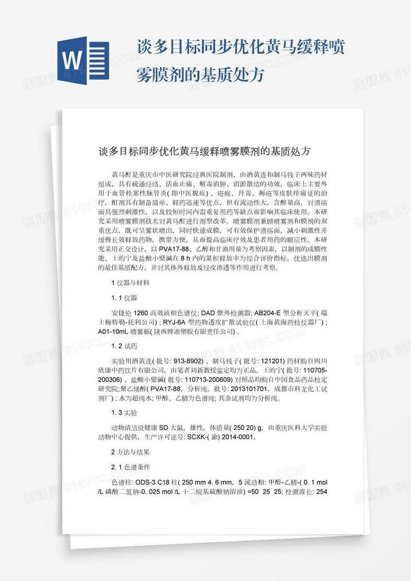 谈多目标同步优化黄马缓释喷雾膜剂的基质处方