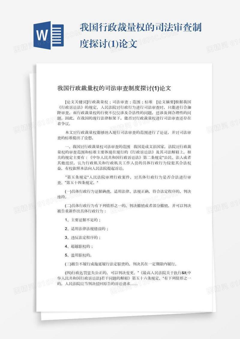 我国行政裁量权的司法审查制度探讨(1)论文