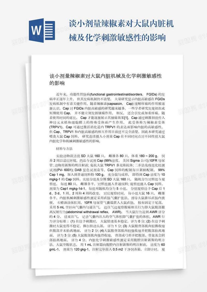 谈小剂量辣椒素对大鼠内脏机械及化学刺激敏感性的影响