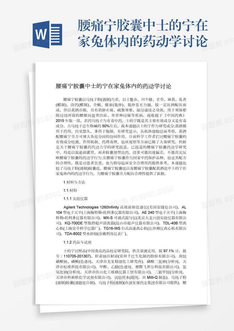 腰痛宁胶囊中士的宁在家兔体内的药动学讨论