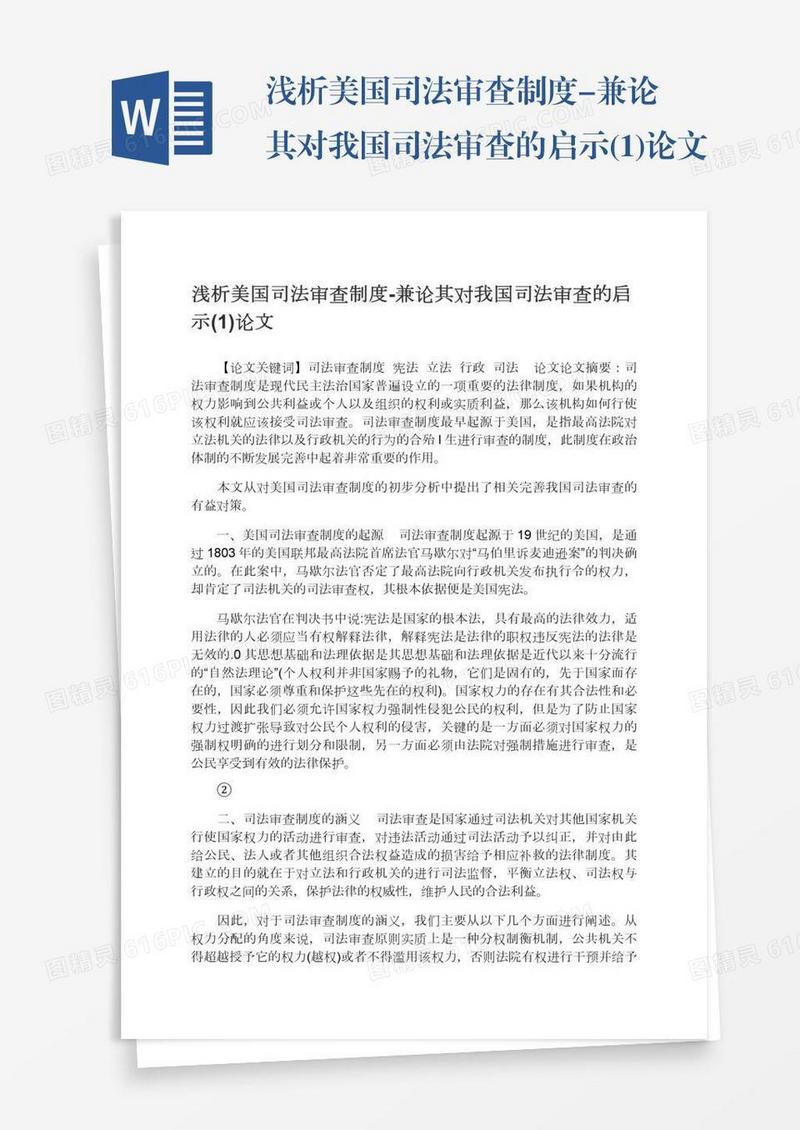 浅析美国司法审查制度-兼论其对我国司法审查的启示(1)论文