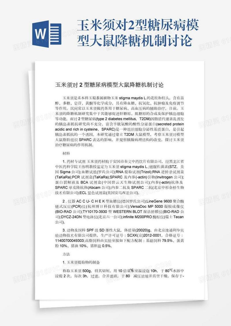 玉米须对2型糖尿病模型大鼠降糖机制讨论