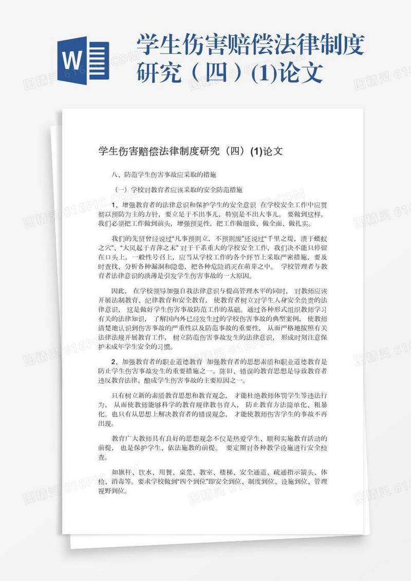 学生伤害赔偿法律制度研究（四）(1)论文