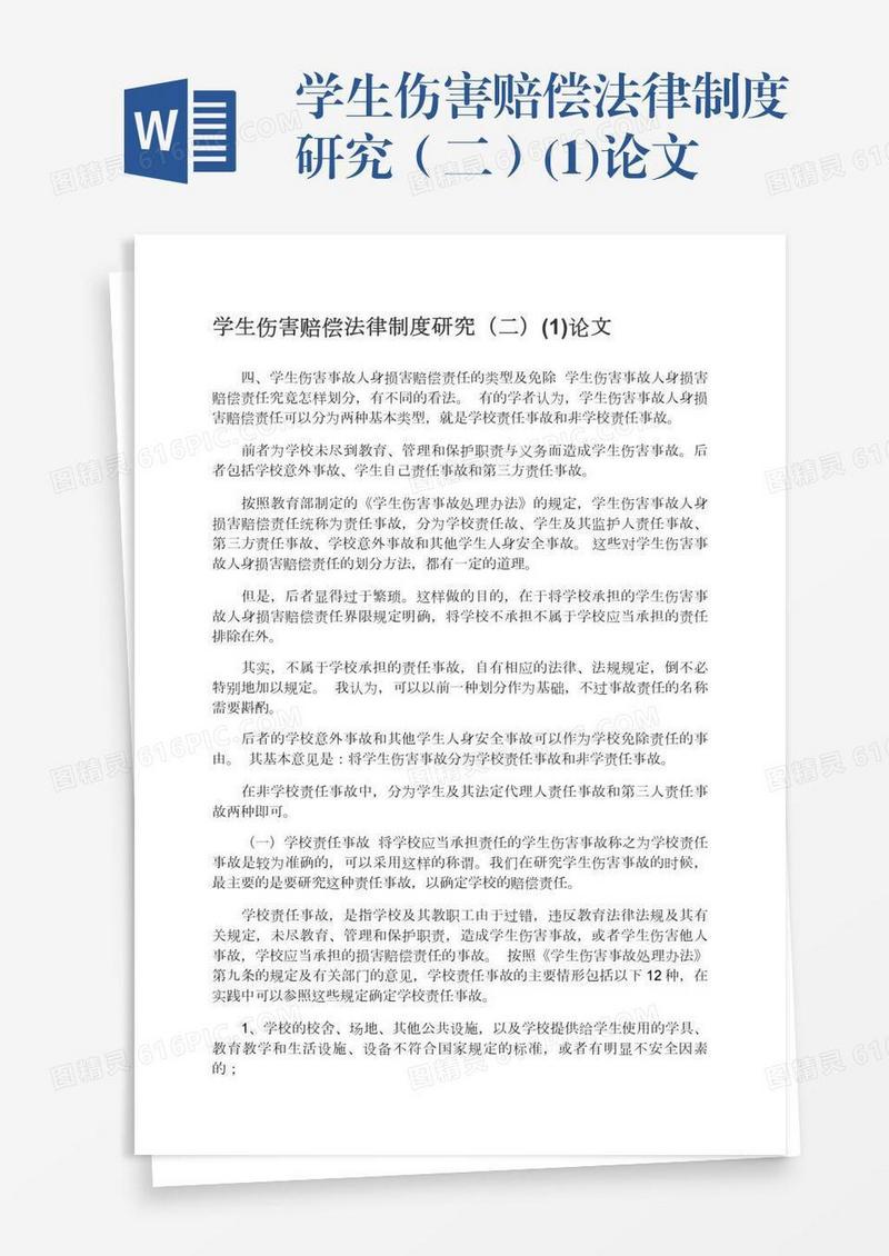 学生伤害赔偿法律制度研究（二）(1)论文
