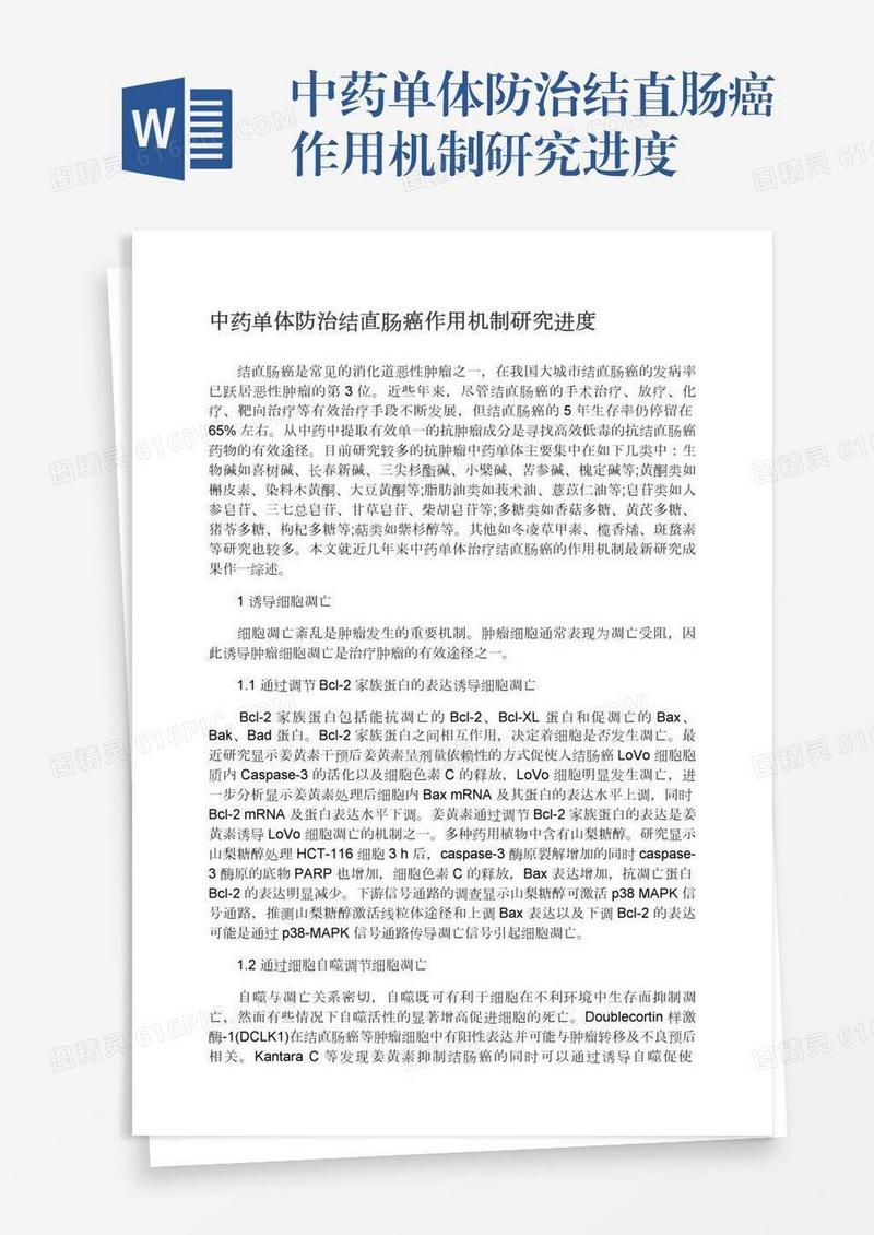 中药单体防治结直肠癌作用机制研究进度