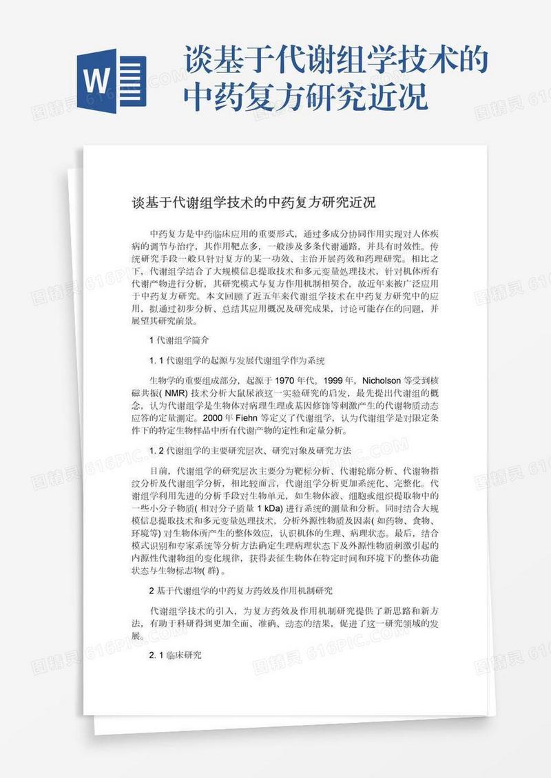 谈基于代谢组学技术的中药复方研究近况