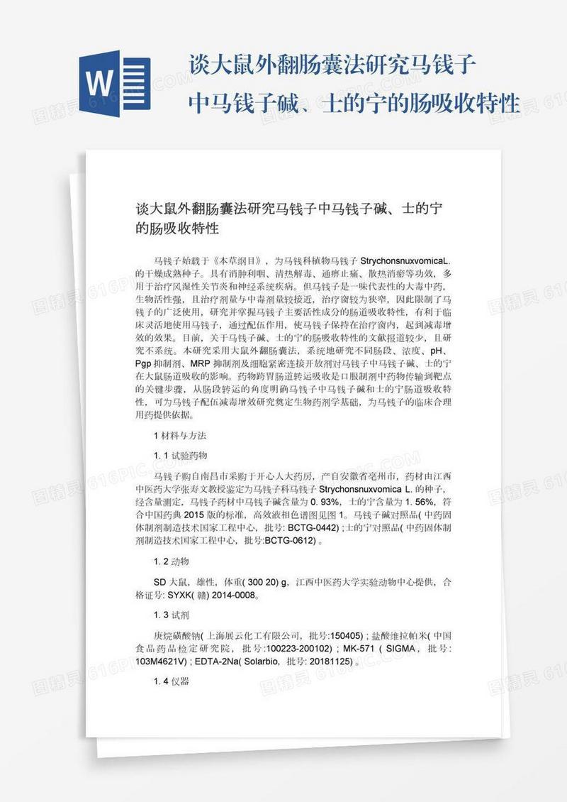 谈大鼠外翻肠囊法研究马钱子中马钱子碱、士的宁的肠吸收特性