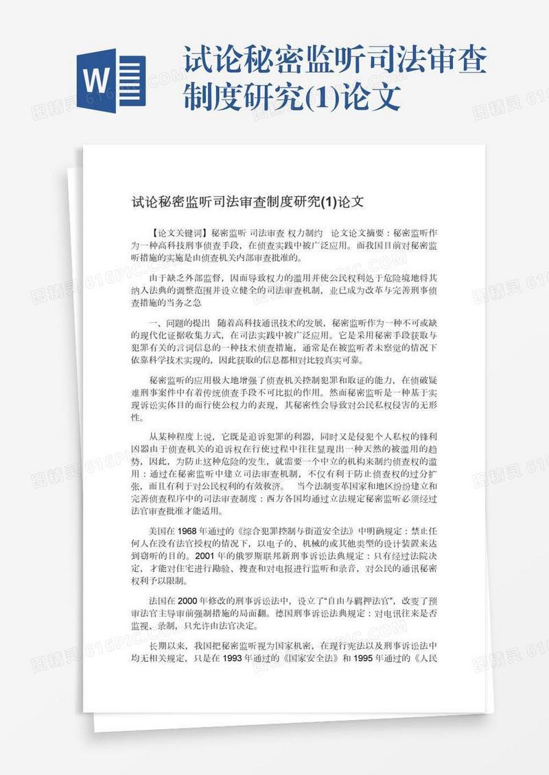 试论秘密监听司法审查制度研究(1)论文