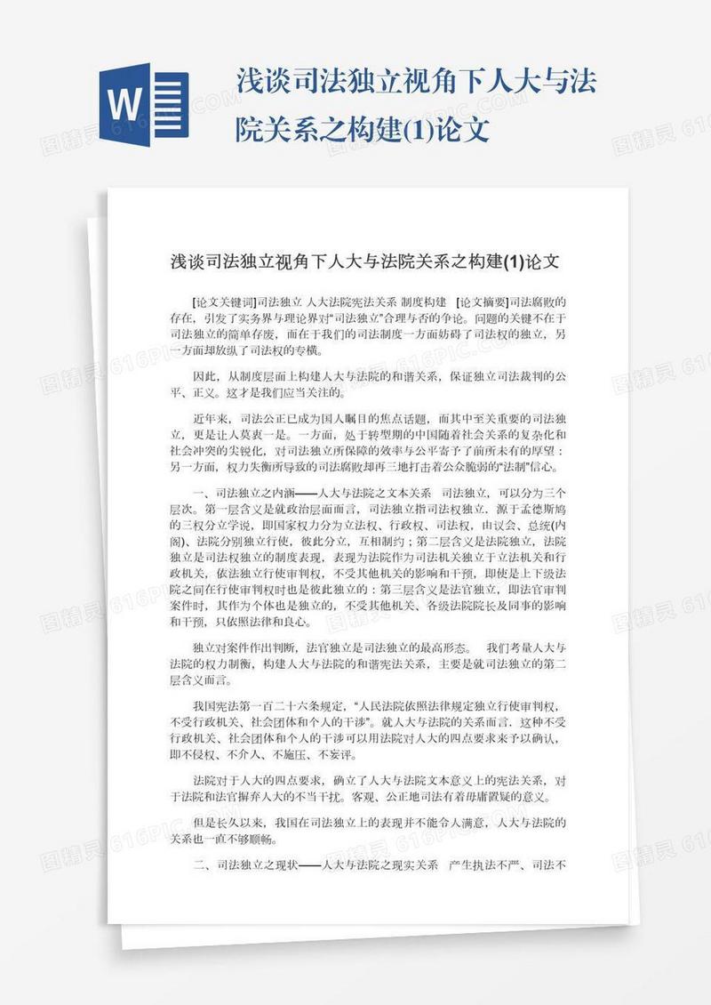 浅谈司法独立视角下人大与法院关系之构建(1)论文