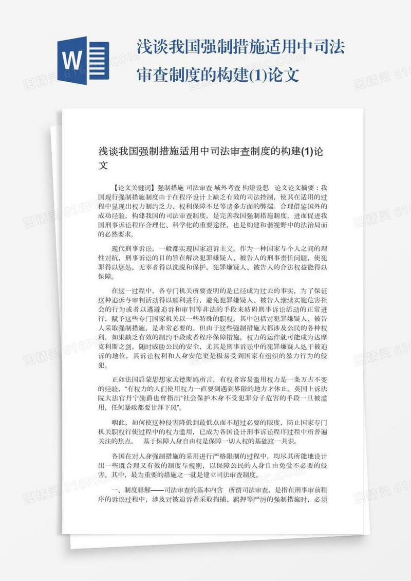 浅谈我国强制措施适用中司法审查制度的构建(1)论文