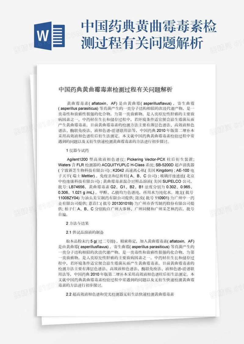 中国药典黄曲霉毒素检测过程有关问题解析