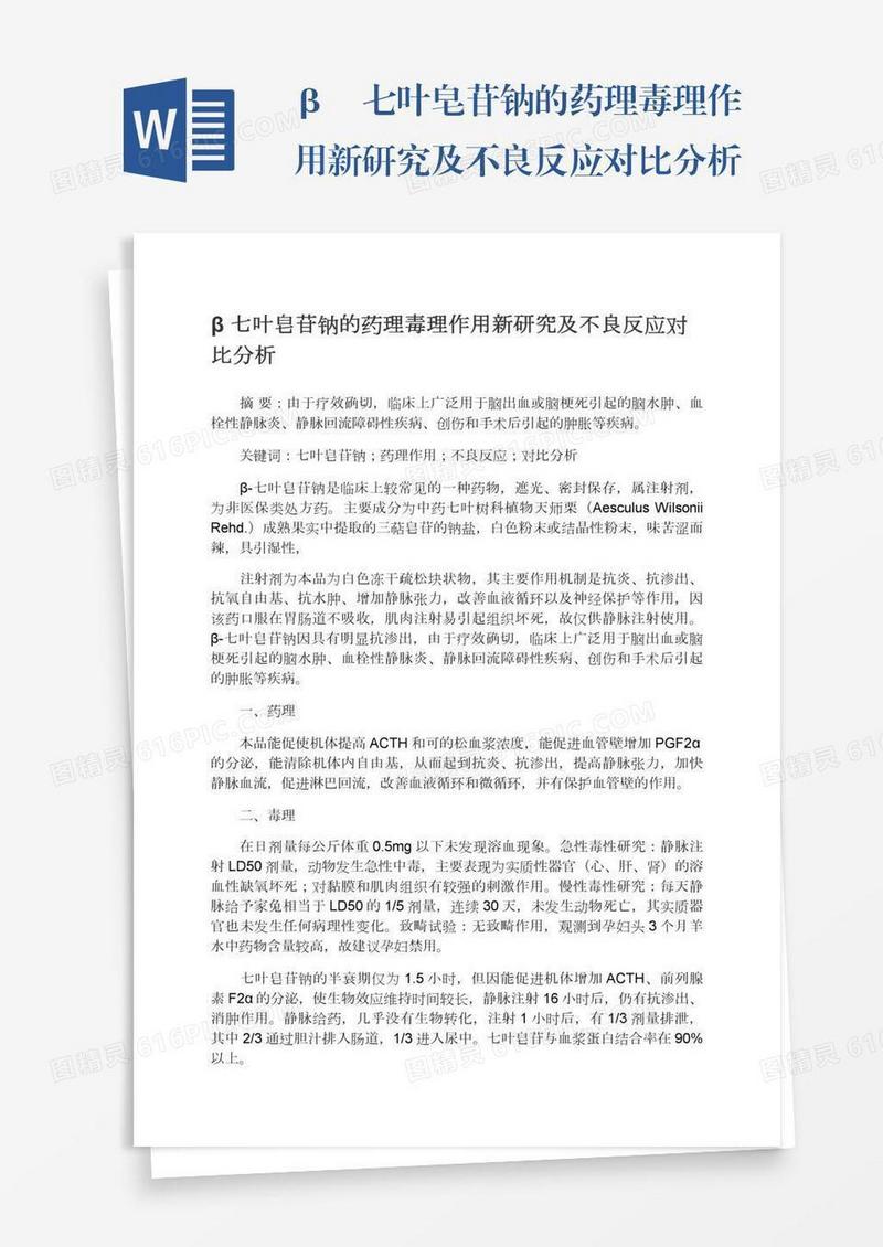 β―七叶皂苷钠的药理毒理作用新研究及不良反应对比分析
