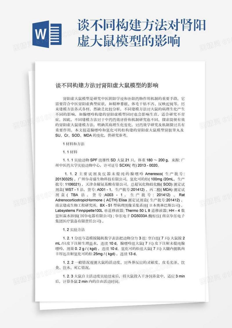 谈不同构建方法对肾阳虚大鼠模型的影响