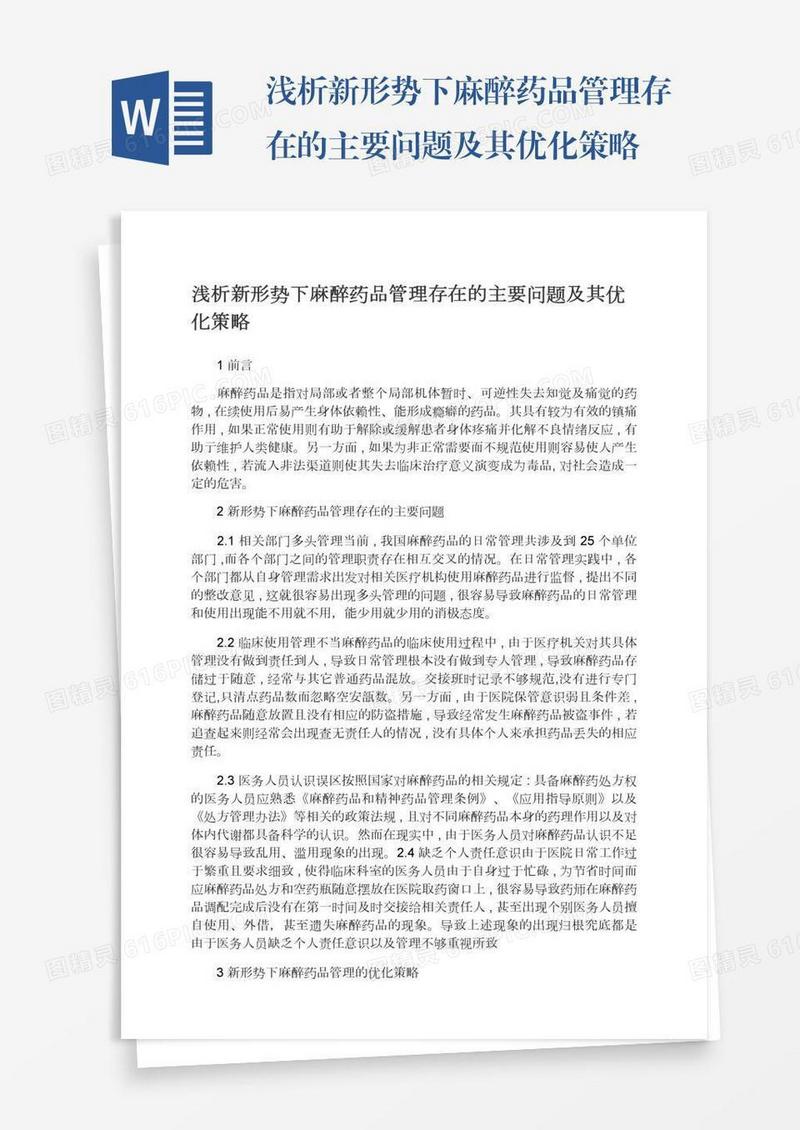 浅析新形势下麻醉药品管理存在的主要问题及其优化策略