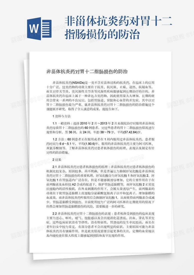 非甾体抗炎药对胃十二指肠损伤的防治