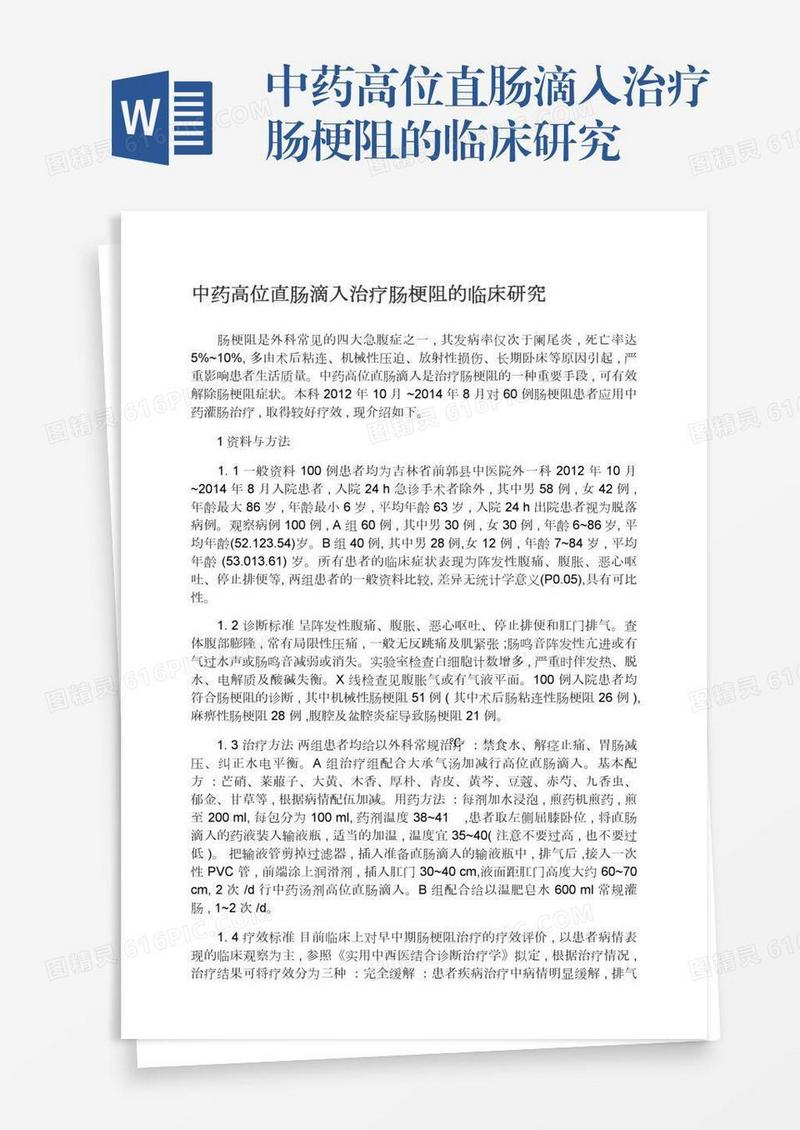 中药高位直肠滴入治疗肠梗阻的临床研究