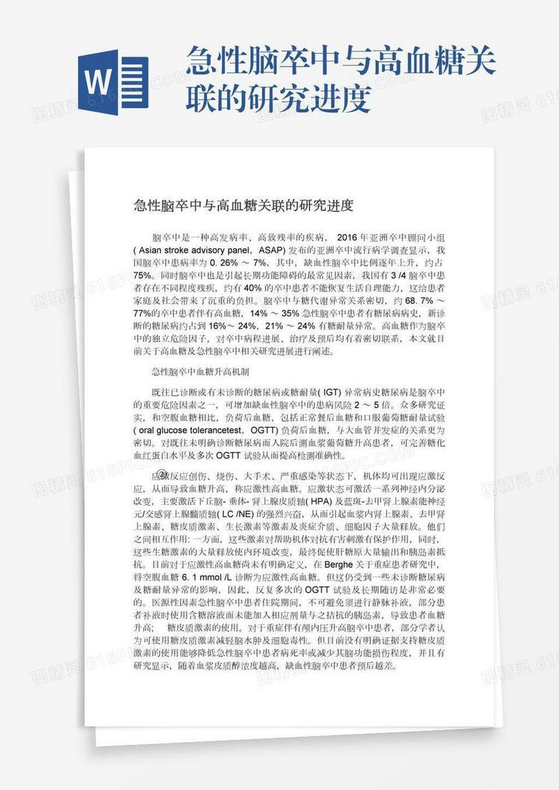 急性脑卒中与高血糖关联的研究进度