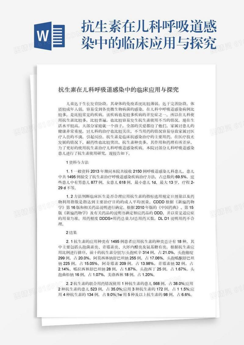 抗生素在儿科呼吸道感染中的临床应用与探究