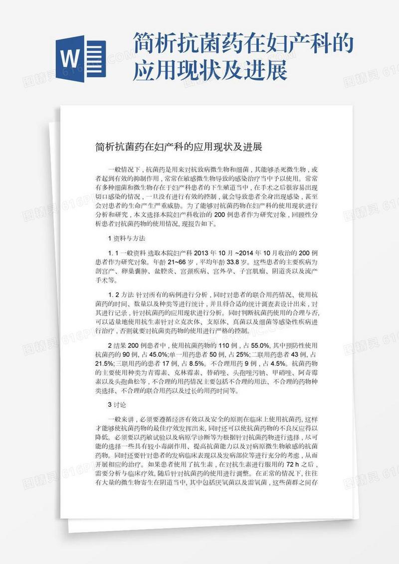 简析抗菌药在妇产科的应用现状及进展