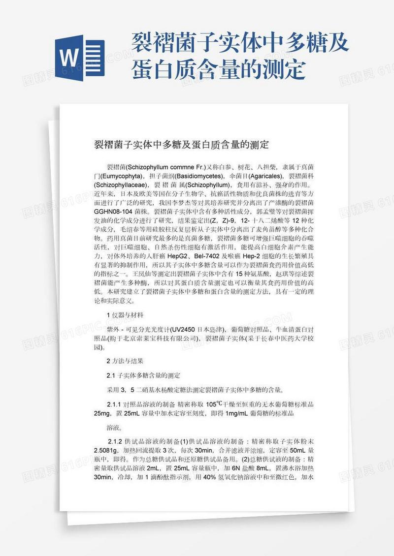 裂褶菌子实体中多糖及蛋白质含量的测定