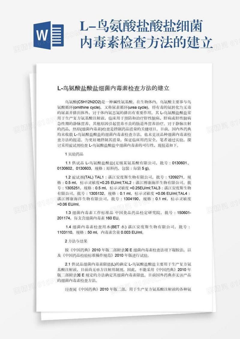 L-鸟氨酸盐酸盐细菌内毒素检查方法的建立