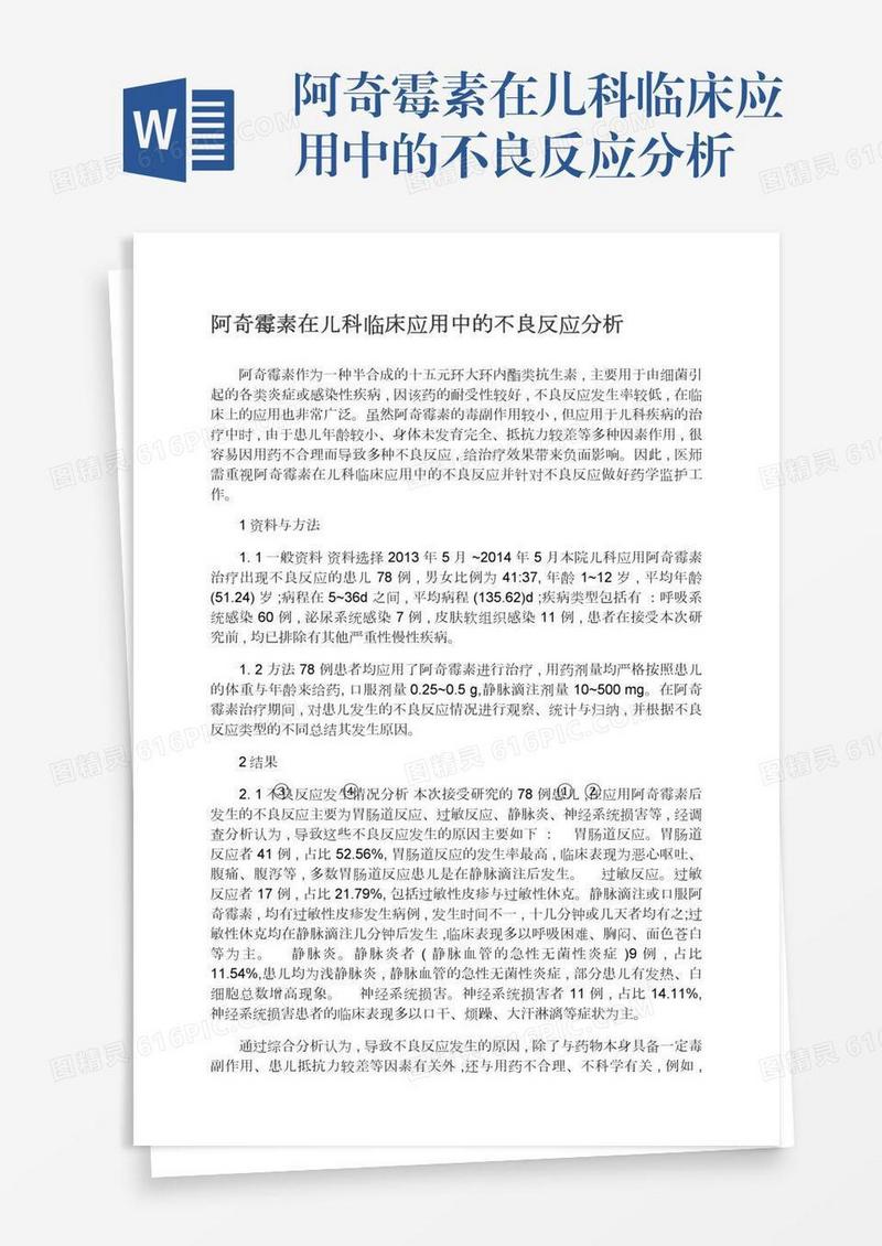 阿奇霉素在儿科临床应用中的不良反应分析