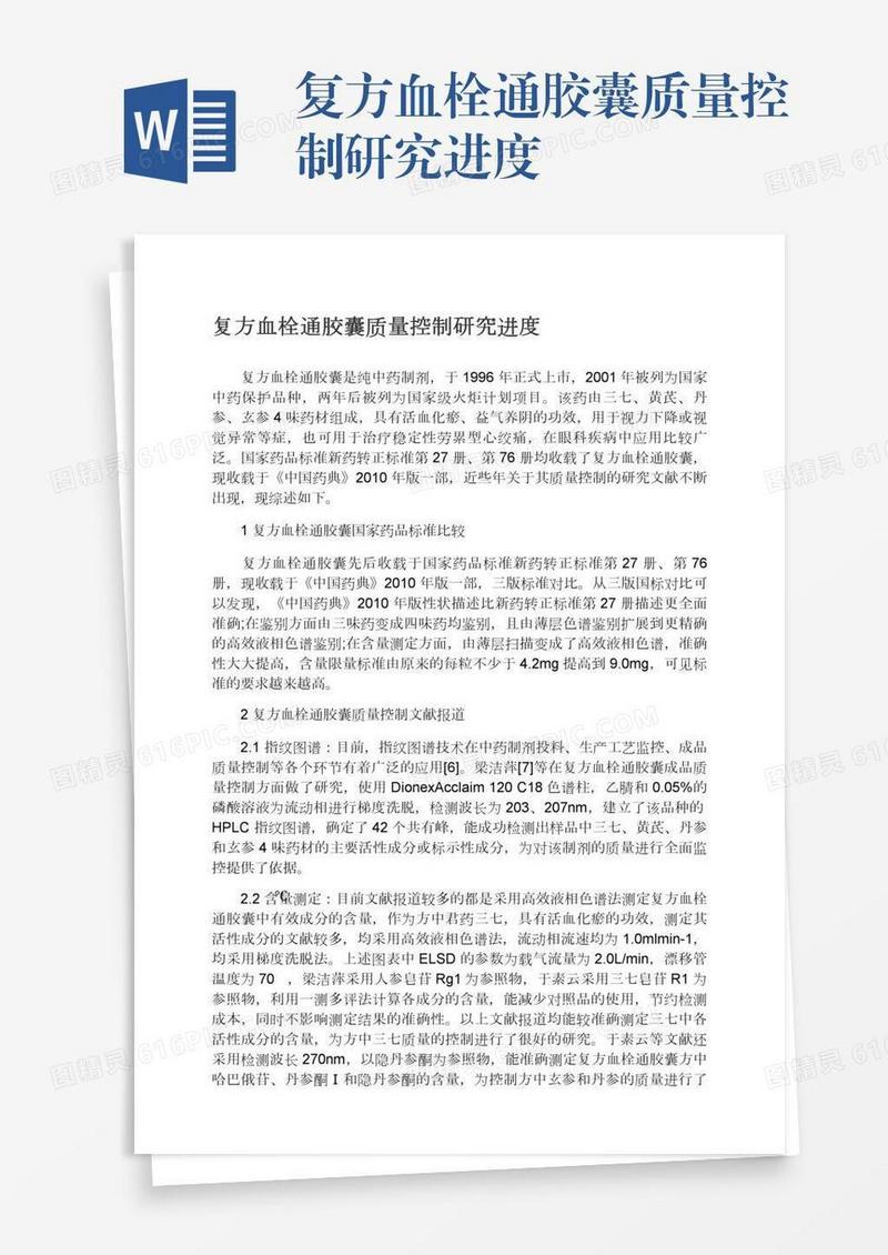 复方血栓通胶囊质量控制研究进度