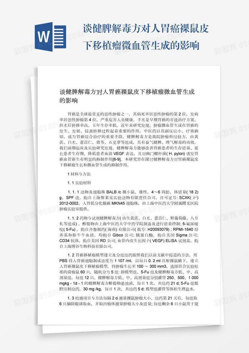 谈健脾解毒方对人胃癌裸鼠皮下移植瘤微血管生成的影响