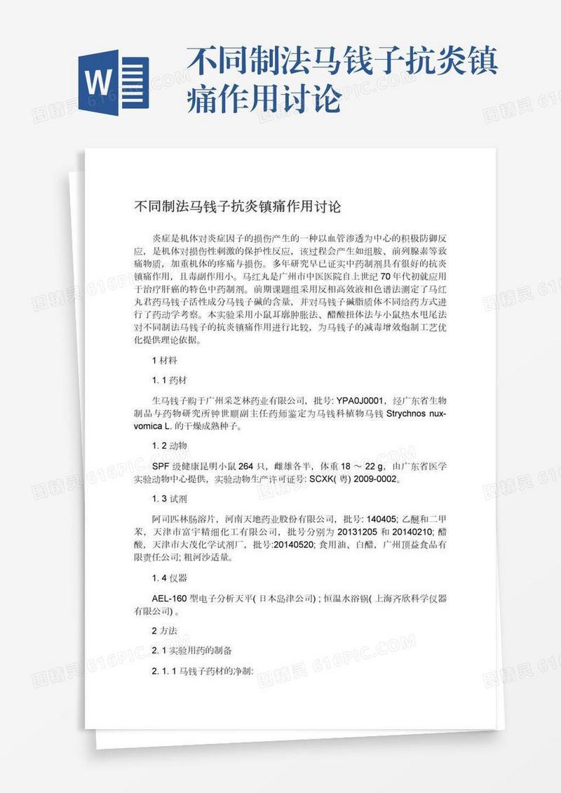 不同制法马钱子抗炎镇痛作用讨论