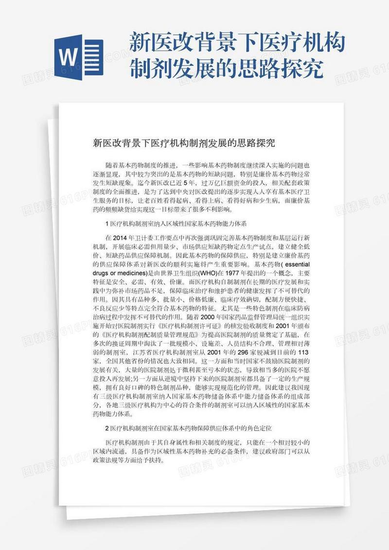 新医改背景下医疗机构制剂发展的思路探究