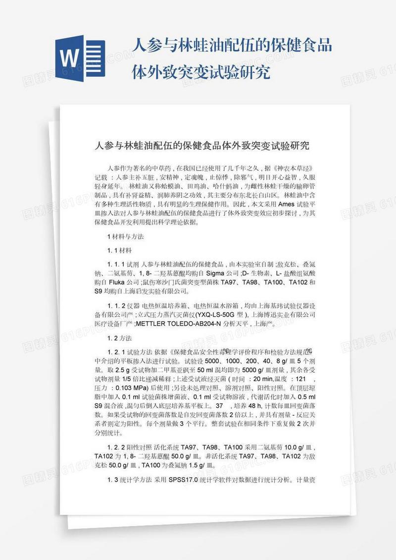 人参与林蛙油配伍的保健食品体外致突变试验研究