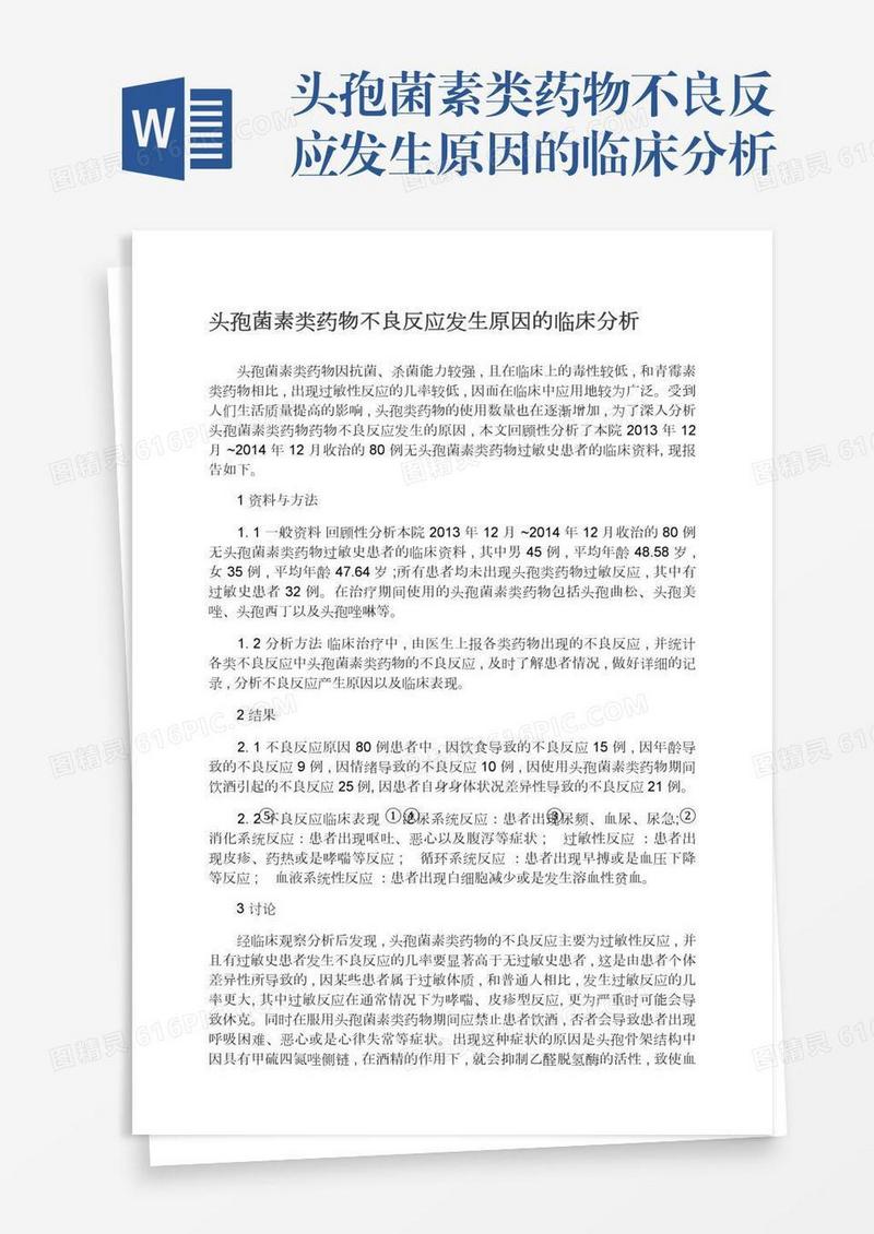 头孢菌素类药物不良反应发生原因的临床分析