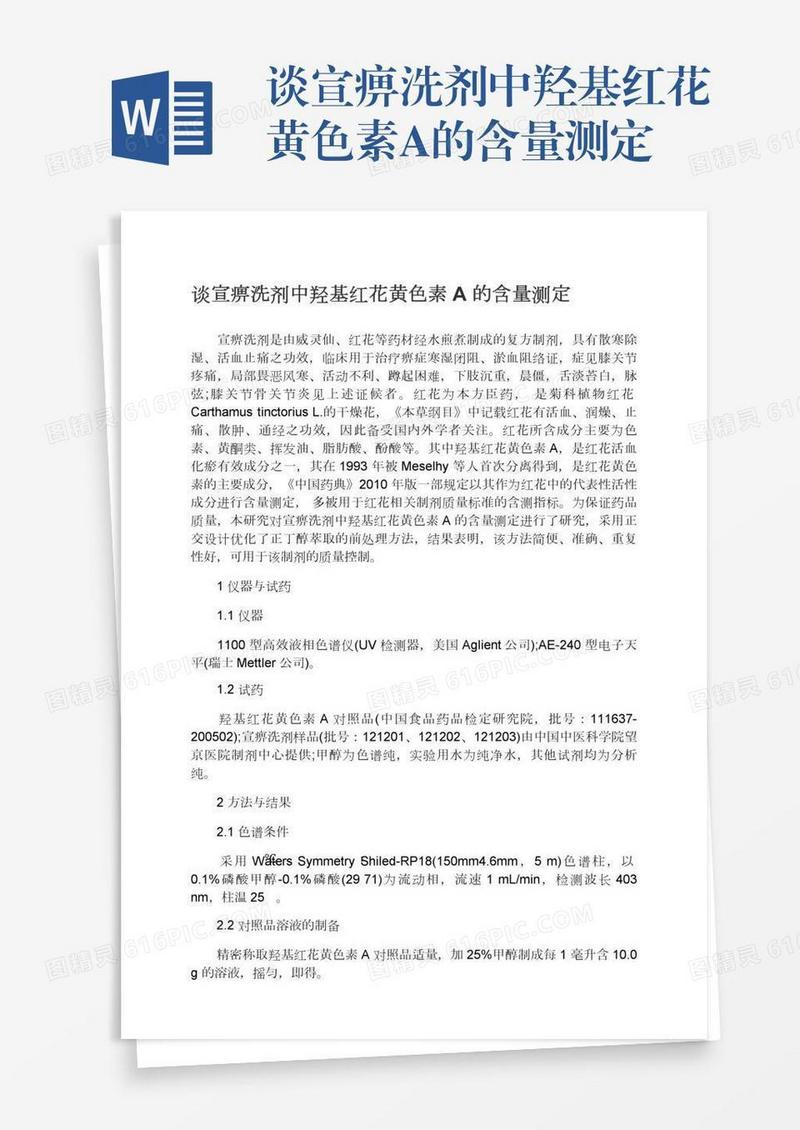 谈宣痹洗剂中羟基红花黄色素A的含量测定