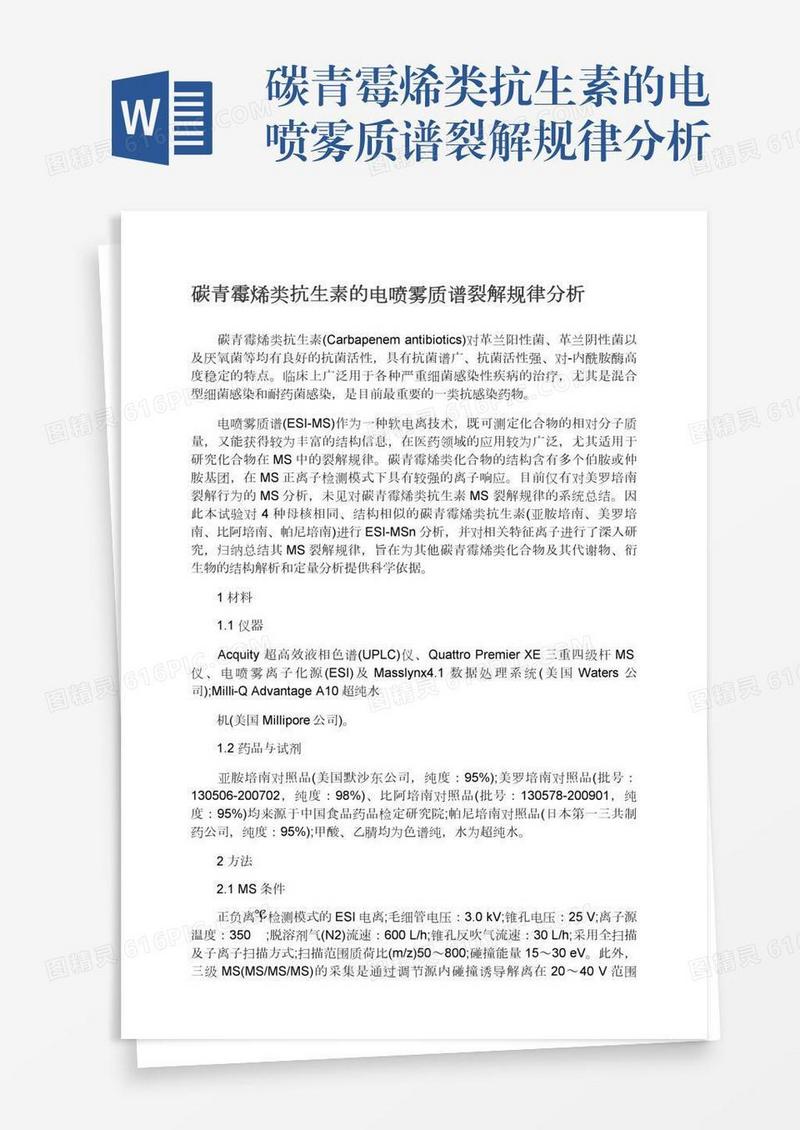 碳青霉烯类抗生素的电喷雾质谱裂解规律分析