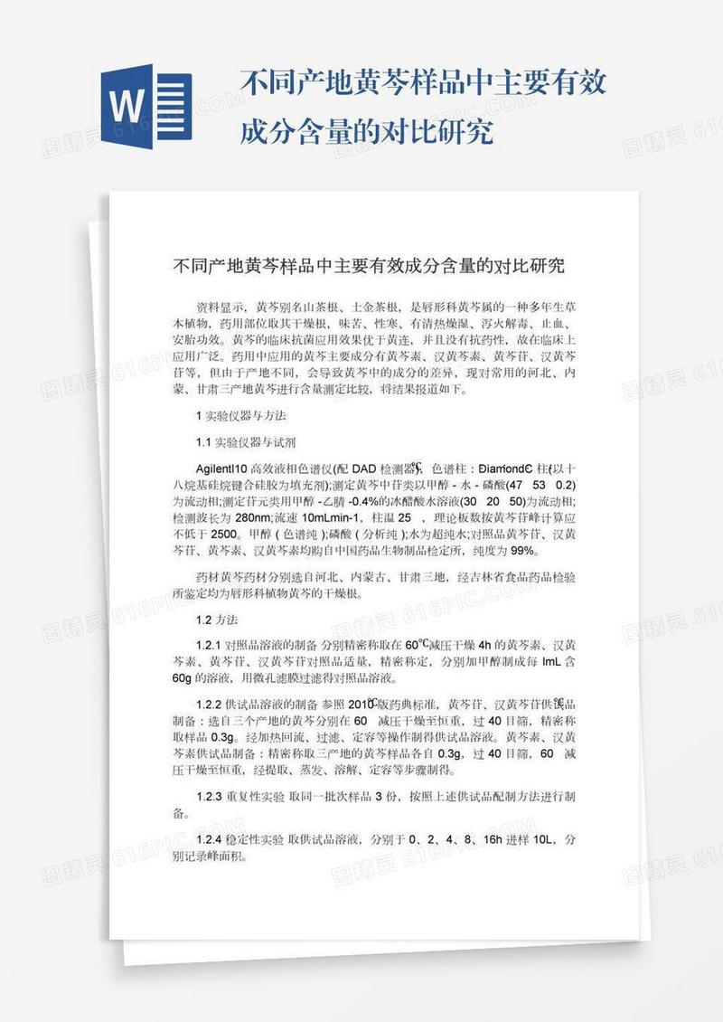 不同产地黄芩样品中主要有效成分含量的对比研究