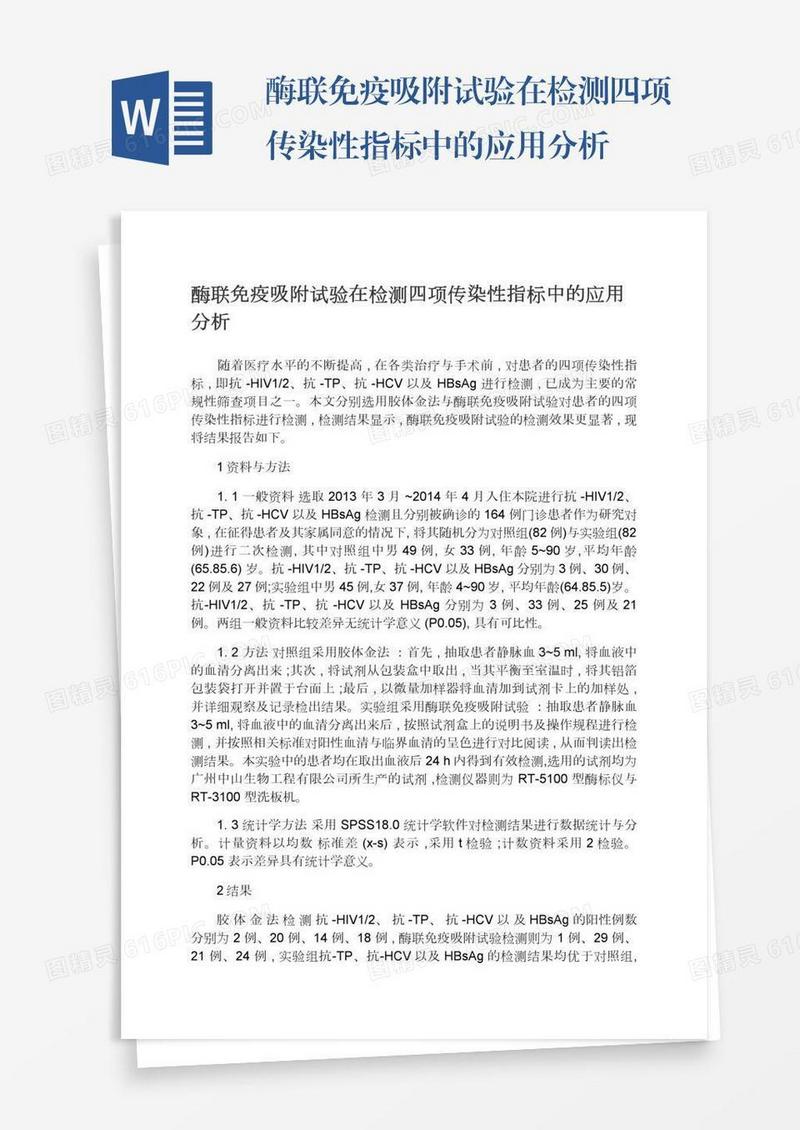 酶联免疫吸附试验在检测四项传染性指标中的应用分析