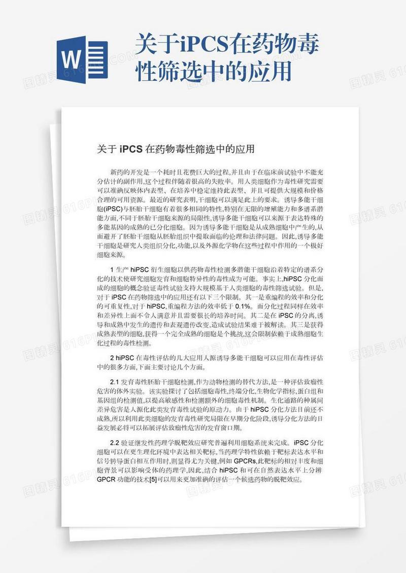 关于iPCS在药物毒性筛选中的应用