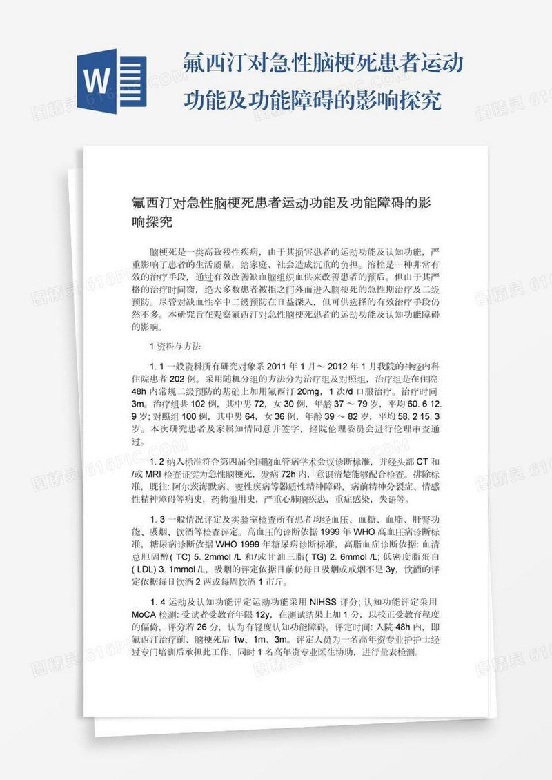 氟西汀对急性脑梗死患者运动功能及功能障碍的影响探究