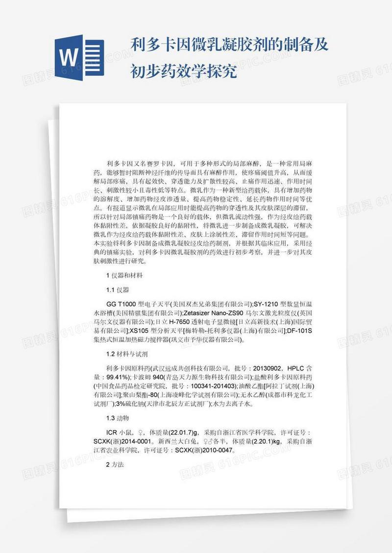 利多卡因微乳凝胶剂的制备及初步药效学探究