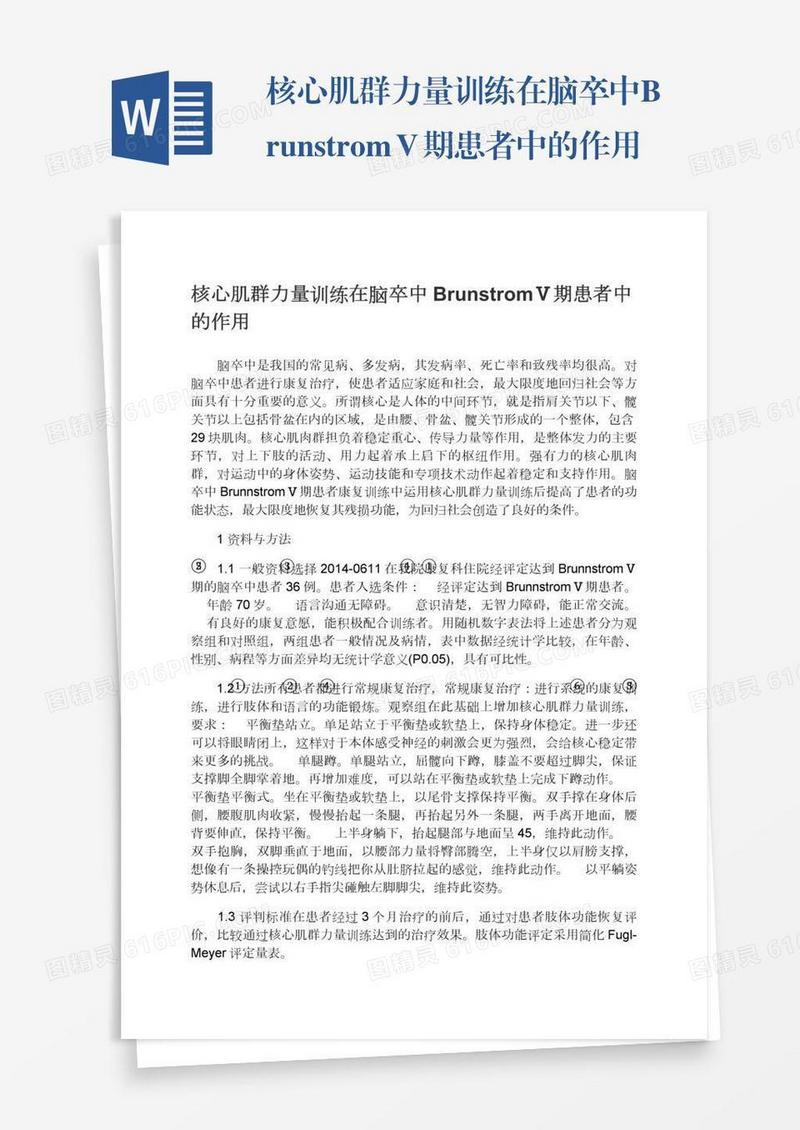 核心肌群力量训练在脑卒中BrunstromⅤ期患者中的作用