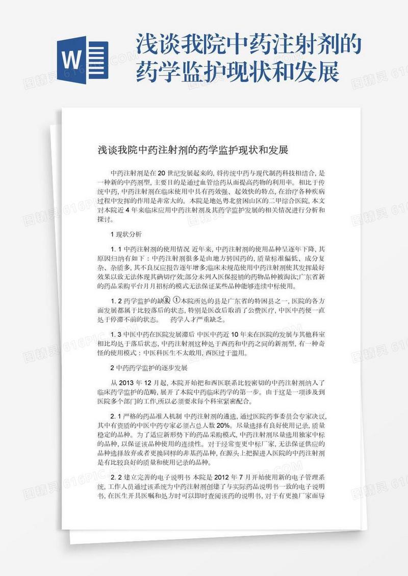 浅谈我院中药注射剂的药学监护现状和发展