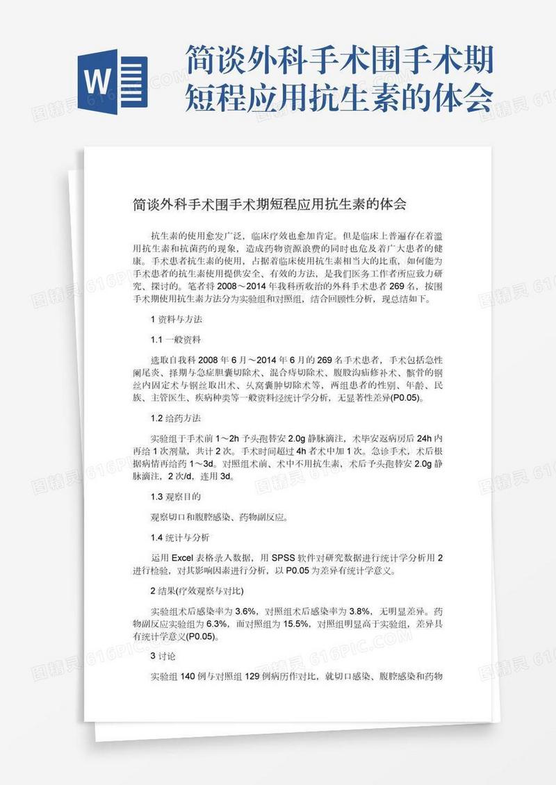 简谈外科手术围手术期短程应用抗生素的体会